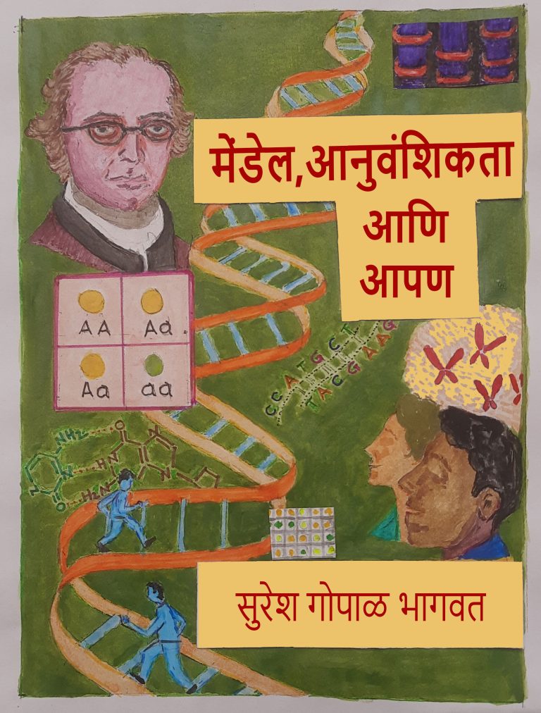 मेंडेल,आनुवंशिकता आणि आपण